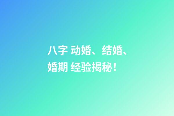 八字 动婚、结婚、婚期 经验揭秘！